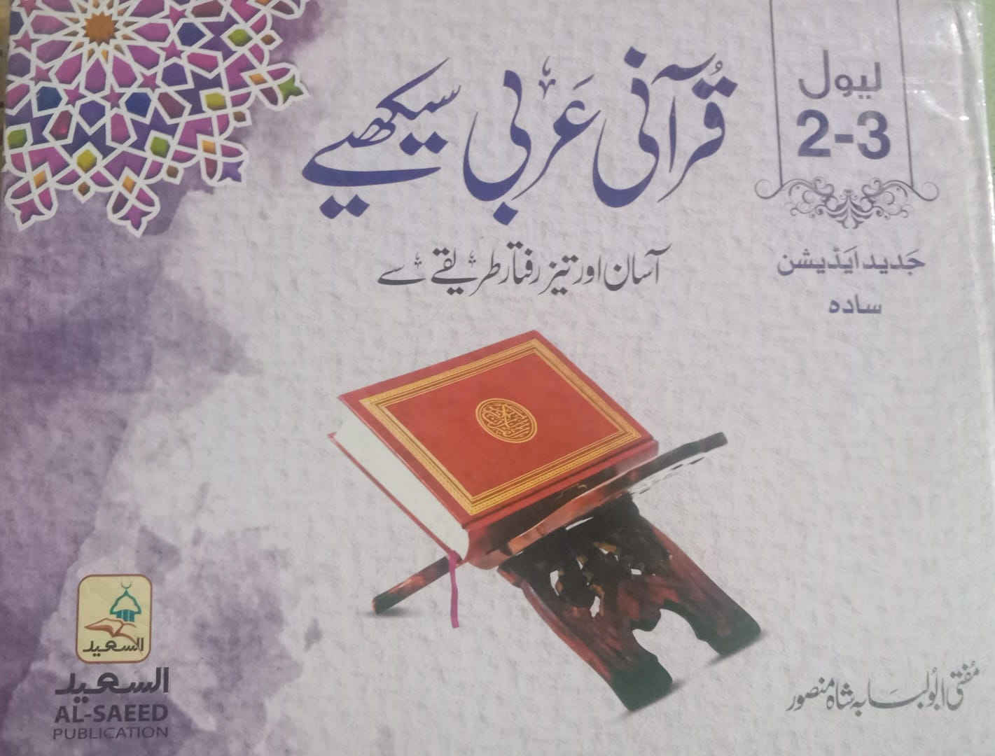 Qurani Arabi – Easy and Fast Method by Mufti Abu Lubabah Shah Mansoor